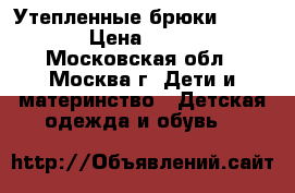 Утепленные брюки Guliver › Цена ­ 1 100 - Московская обл., Москва г. Дети и материнство » Детская одежда и обувь   